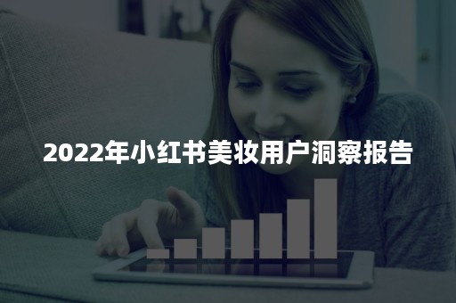 2022年小红书美妆用户洞察报告