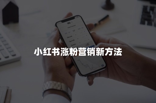 小红书涨粉营销新方法