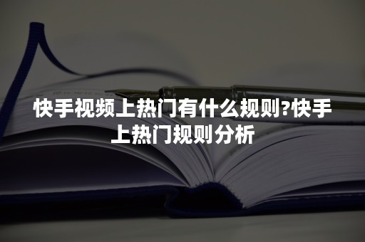 快手视频上热门有什么规则?快手上热门规则分析