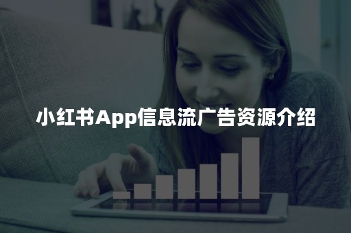 小红书App信息流广告资源介绍