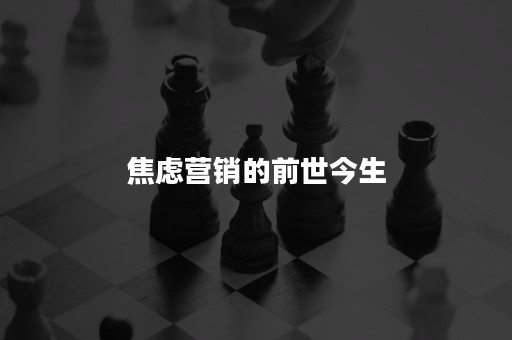 焦虑营销的前世今生