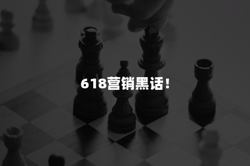 618营销黑话！