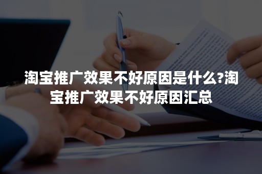 淘宝推广效果不好原因是什么?淘宝推广效果不好原因汇总