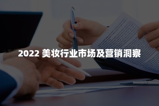 2022 美妆行业市场及营销洞察