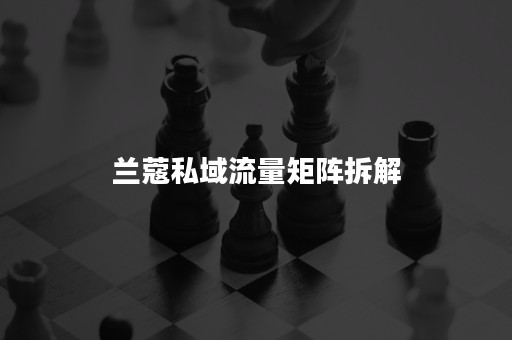 兰蔻私域流量矩阵拆解