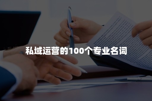 私域运营的100个专业名词