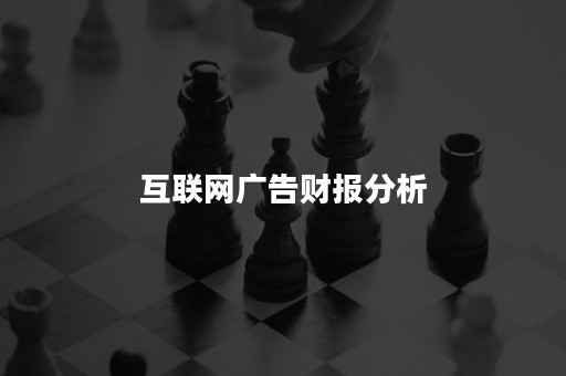 互联网广告财报分析