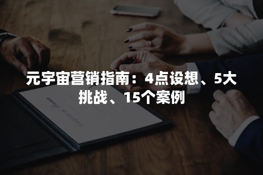 元宇宙营销指南：4点设想、5大挑战、15个案例