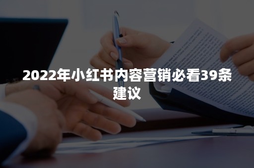 2022年小红书内容营销必看39条建议