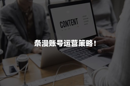 条漫账号运营策略！