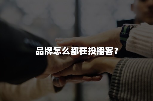 品牌怎么都在投播客？