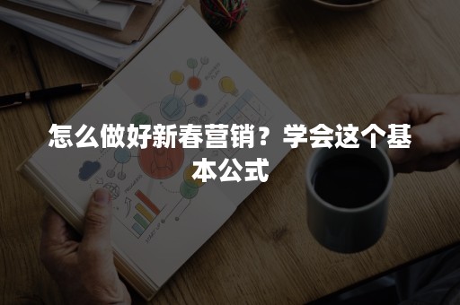 怎么做好新春营销？学会这个基本公式