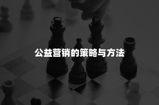 公益营销的策略与方法