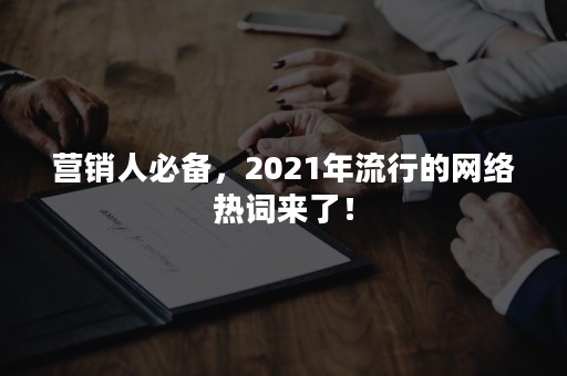 营销人必备，2021年流行的网络热词来了！