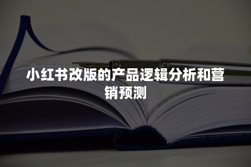 小红书改版的产品逻辑分析和营销预测