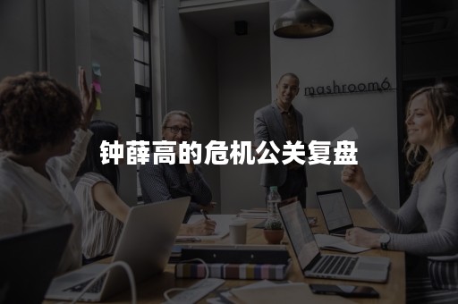 钟薛高的危机公关复盘