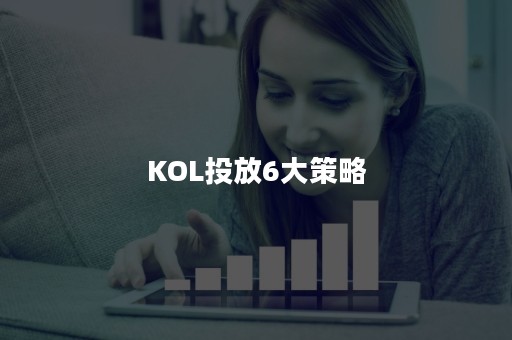 KOL投放6大策略