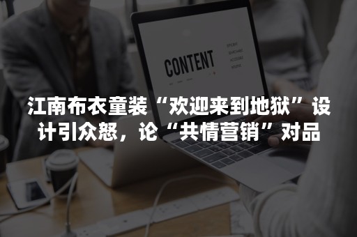 江南布衣童装“欢迎来到地狱”设计引众怒，论“共情营销”对品牌的重要性