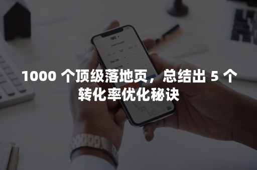 1000 个顶级落地页，总结出 5 个转化率优化秘诀