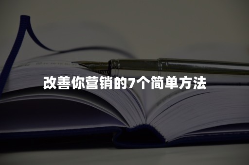 改善你营销的7个简单方法