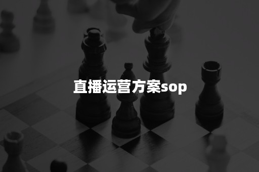 直播运营方案sop