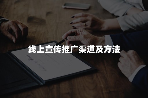 线上宣传推广渠道及方法