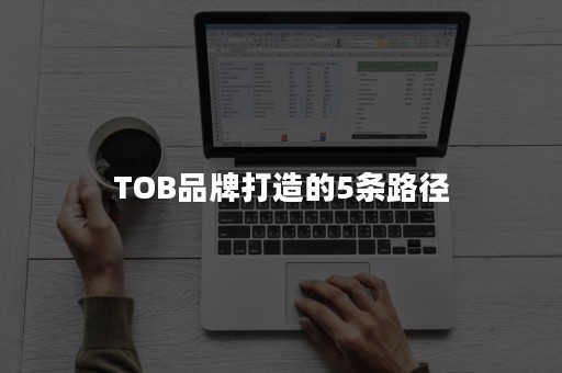 TOB品牌打造的5条路径