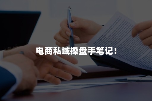 电商私域操盘手笔记！