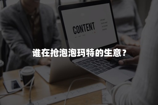谁在抢泡泡玛特的生意？