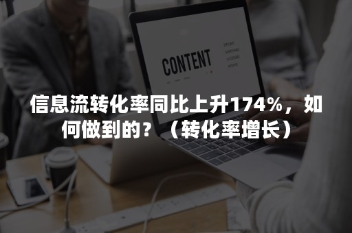 信息流转化率同比上升174%，如何做到的？（转化率增长）