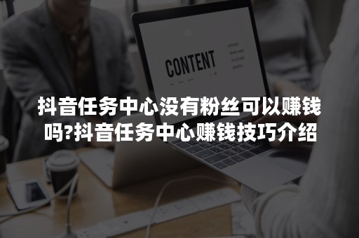 抖音任务中心没有粉丝可以赚钱吗?抖音任务中心赚钱技巧介绍