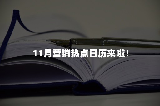 11月营销热点日历来啦！