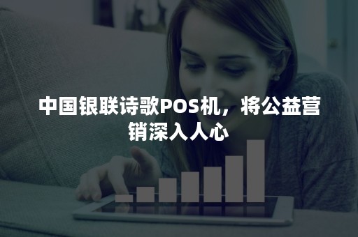 中国银联诗歌POS机，将公益营销深入人心