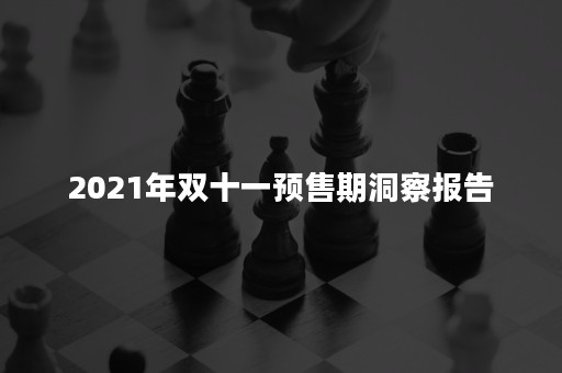 2021年双十一预售期洞察报告