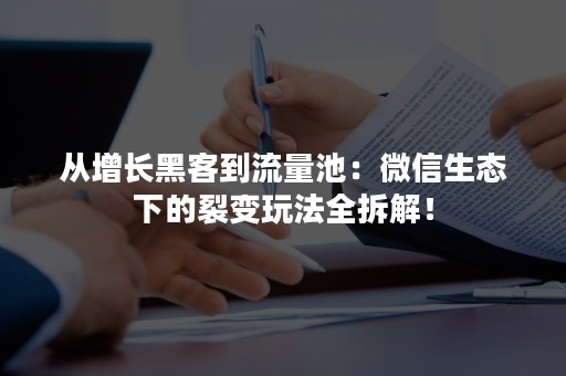 从增长黑客到流量池：微信生态下的裂变玩法全拆解！