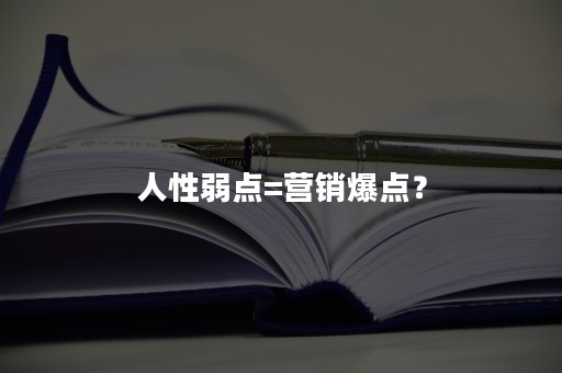 人性弱点=营销爆点？