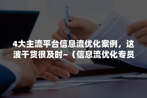 4大主流平台信息流优化案例，这波干货很及时~（信息流优化专员）