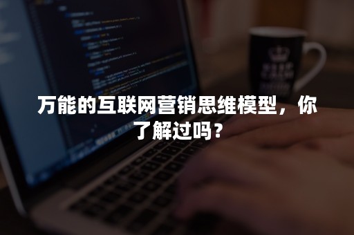 万能的互联网营销思维模型，你了解过吗？