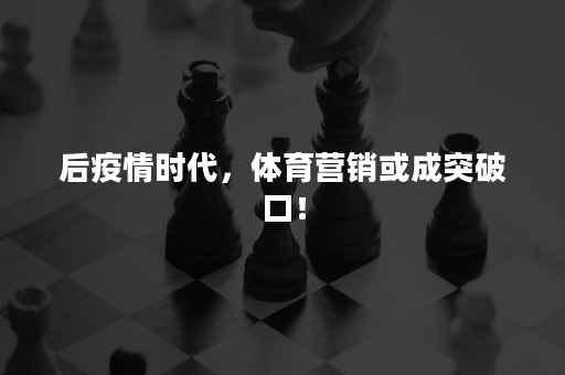 后疫情时代，体育营销或成突破口！