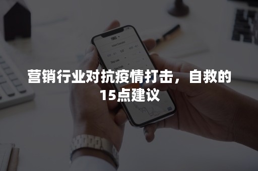 营销行业对抗疫情打击，自救的15点建议