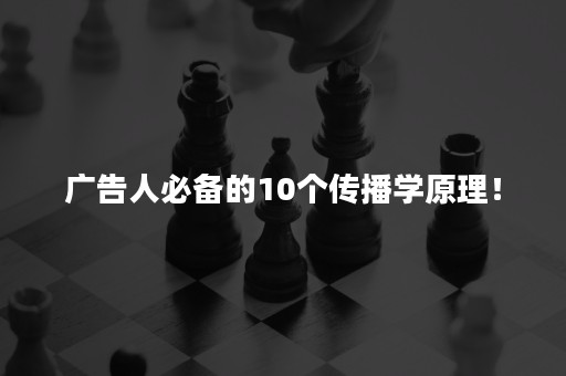 广告人必备的10个传播学原理！