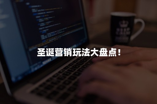 圣诞营销玩法大盘点！