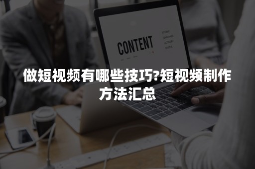 做短视频有哪些技巧?短视频制作方法汇总