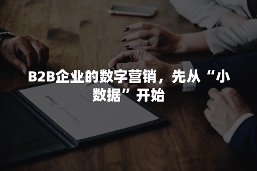 B2B企业的数字营销，先从“小数据”开始