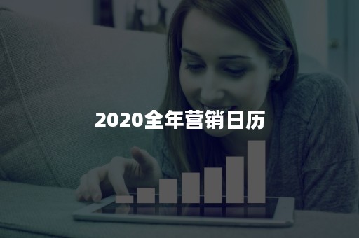 2020全年营销日历