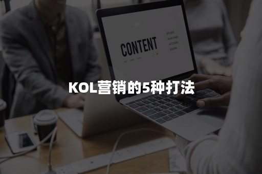 KOL营销的5种打法