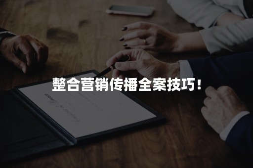 整合营销传播全案技巧！