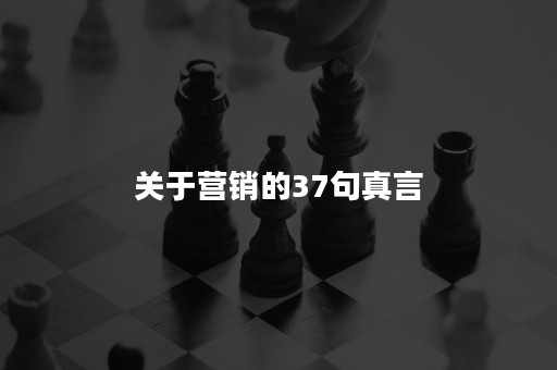 关于营销的37句真言