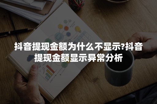 抖音提现金额为什么不显示?抖音提现金额显示异常分析