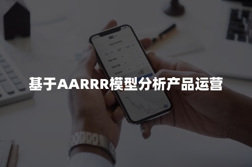 基于AARRR模型分析产品运营